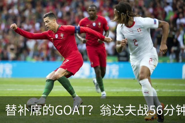 替补席的GOAT？翁达夫战56分钟3球2助 每11分钟参与1球
