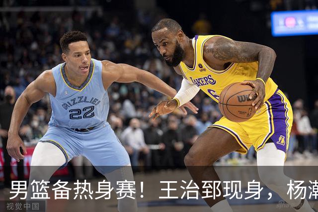 男篮备热身赛！王治郅现身，杨瀚森未一起，澳大利亚实力不佳！